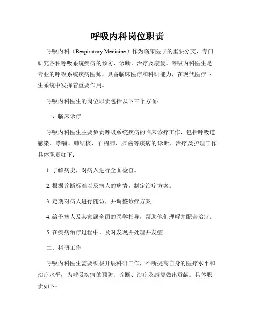 呼吸内科岗位职责