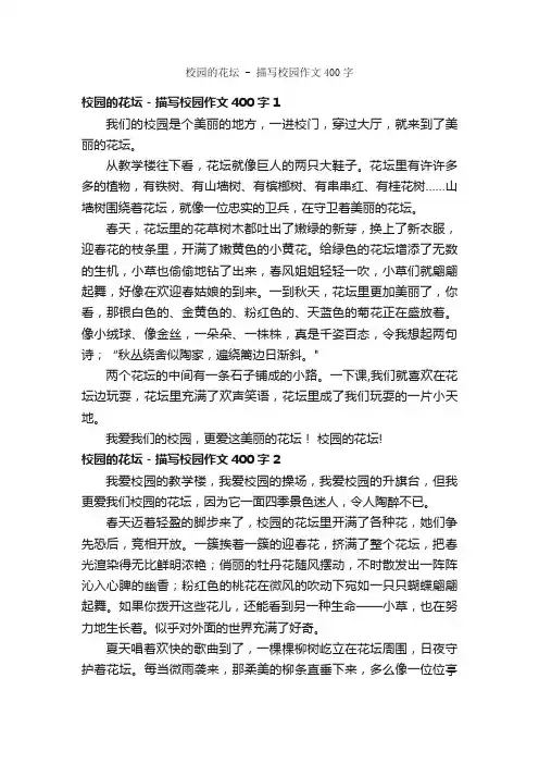 校园的花坛-描写校园作文400字