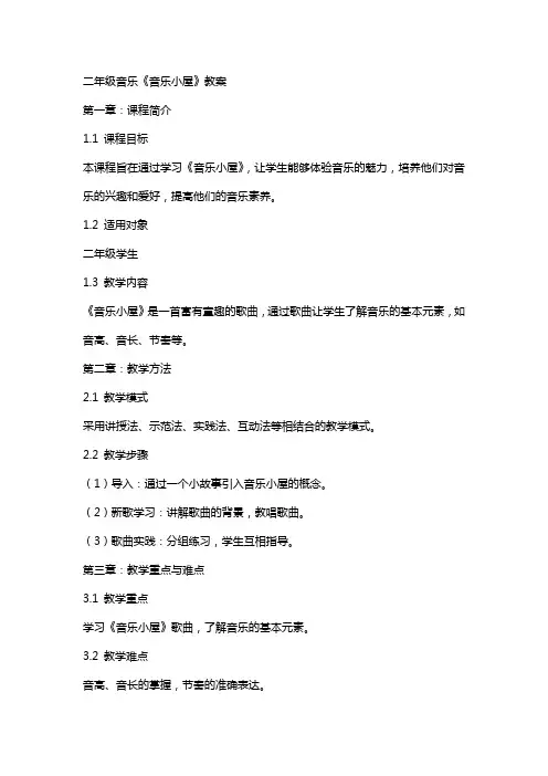 二年级音乐《音乐小屋》教案