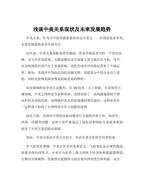 浅谈中美关系现状及未来发展趋势
