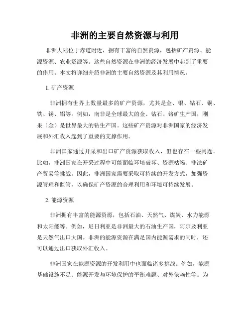 非洲的主要自然资源与利用