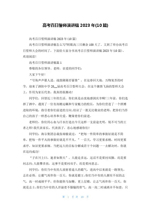 高考百日誓师演讲稿2023年(10篇)