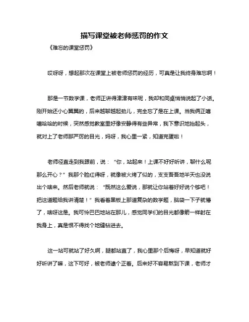 描写课堂被老师惩罚的作文
