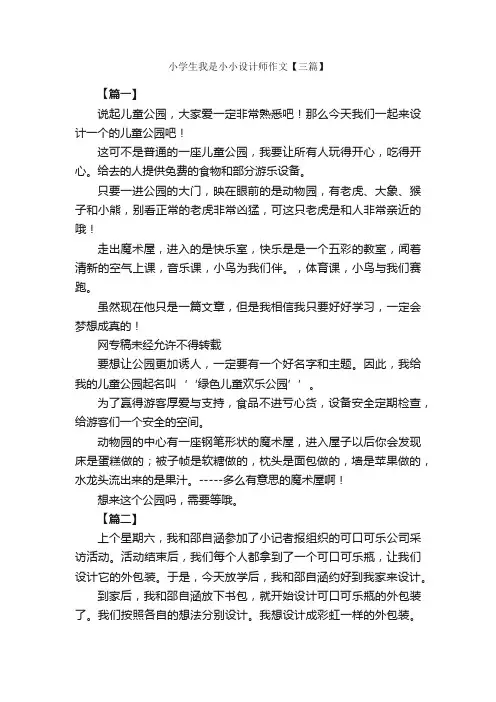 小学生我是小小设计师作文【三篇】_小学记叙文_