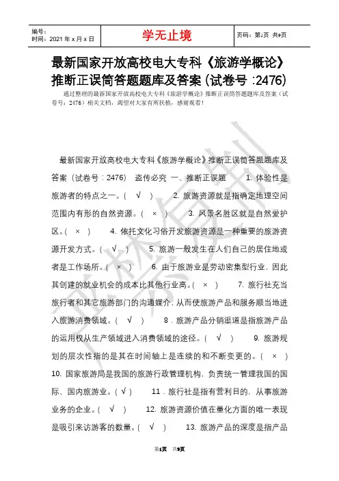 最新国家开放大学电大专科《旅游学概论》判断正误筒答题题库及答案(试卷号：2476)(Word最新版)