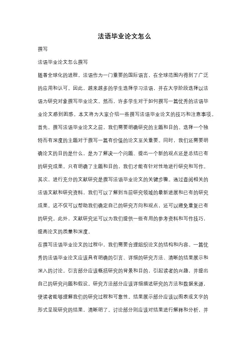 法语毕业论文怎么