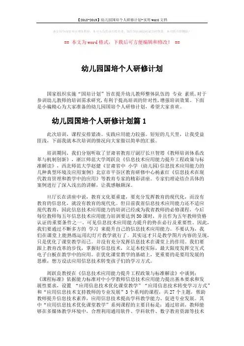 【2018-2019】幼儿园国培个人研修计划-实用word文档 (5页)