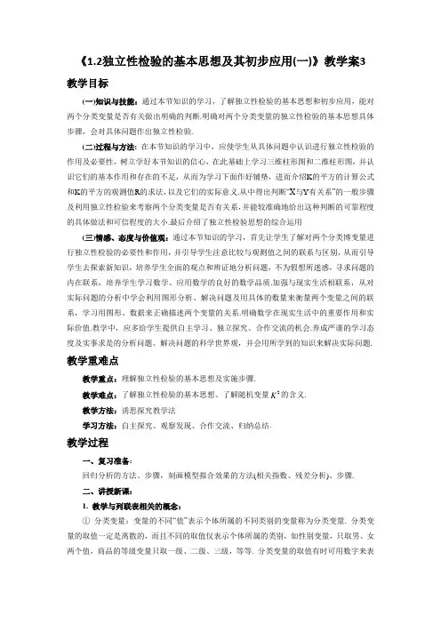 《1.2独立性检验的基本思想及其初步应用(一)》教学案3