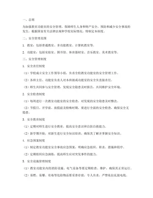 教室功能室安全管理制度
