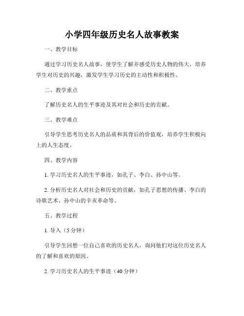 小学四年级历史名人故事教案
