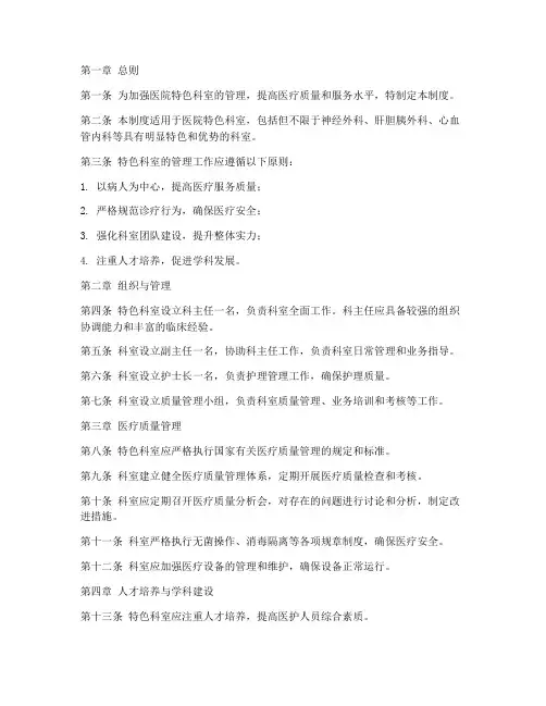 医院特色科室管理制度