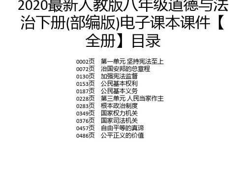 2020最新人教版八年级道德与法治下册(部编版)电子课本课件【全册】