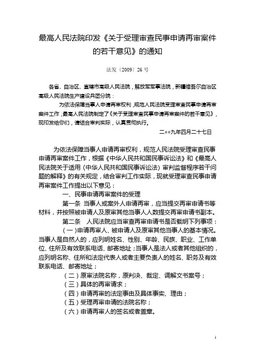 最高人民法院印发《关于受理审查民事申请再审案件的若干意见》的通知