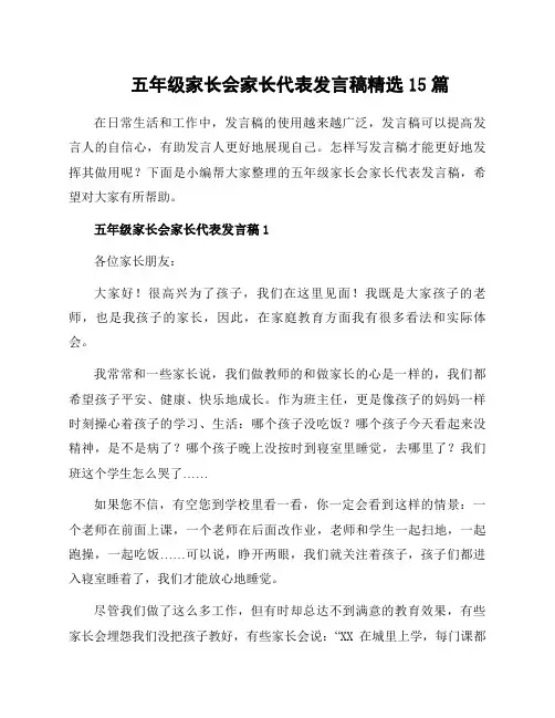 五年级家长会家长代表发言稿15篇