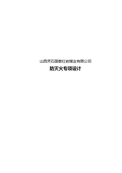 煤矿防灭火专项设计