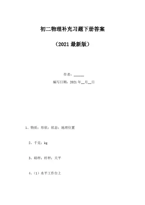 初二物理补充习题下册答案(Word版)