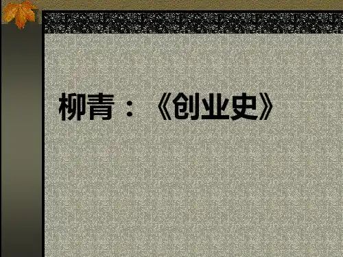 创业史专题知识课件
