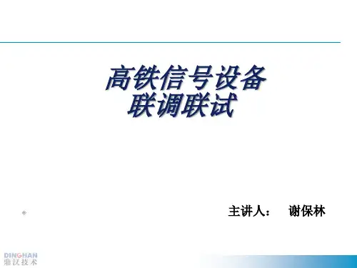 高铁信号设备联调联试培训课件