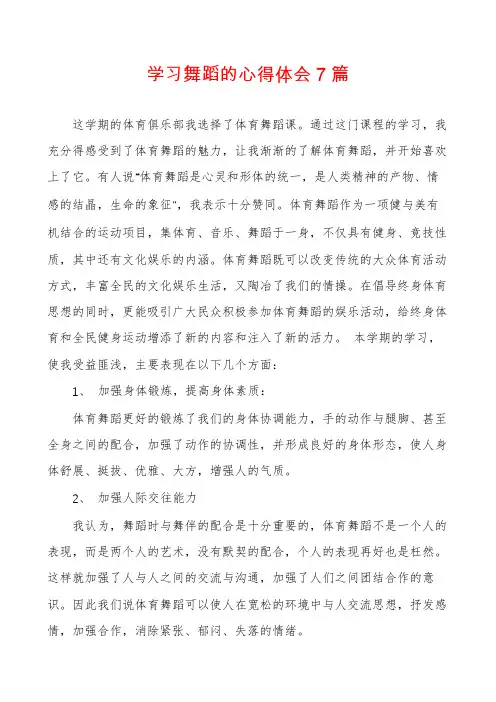 学习舞蹈的心得体会7篇