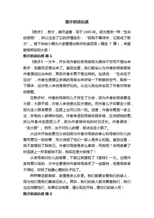 散步的读后感（精选7篇）