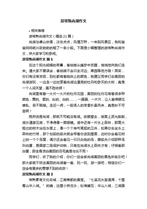 游常熟尚湖作文