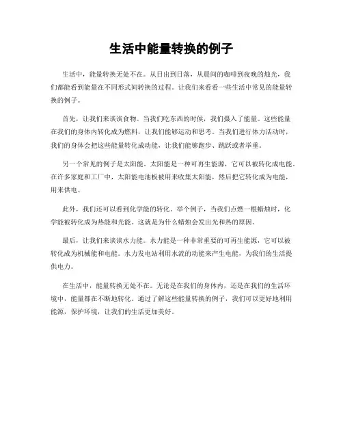 生活中能量转换的例子