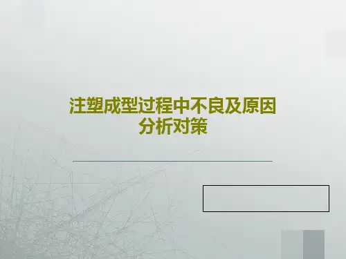 注塑成型过程中不良及原因分析对策143页PPT