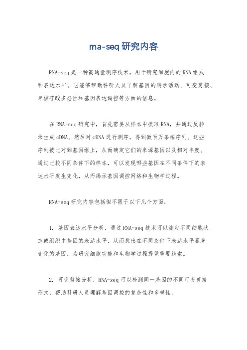 rna-seq研究内容