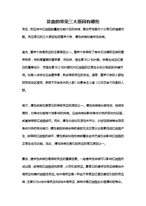 贫血的常见三大原因有哪些