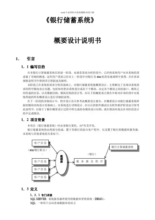 银行储蓄系统-概要设计说明书