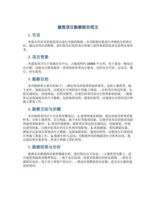 建筑项目勘察报告范文