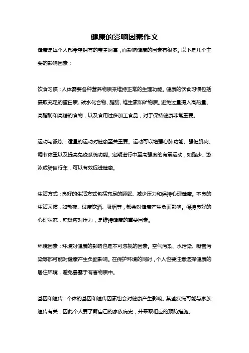 健康的影响因素作文