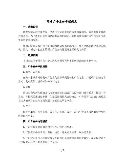 酒店广告宣传管理规定