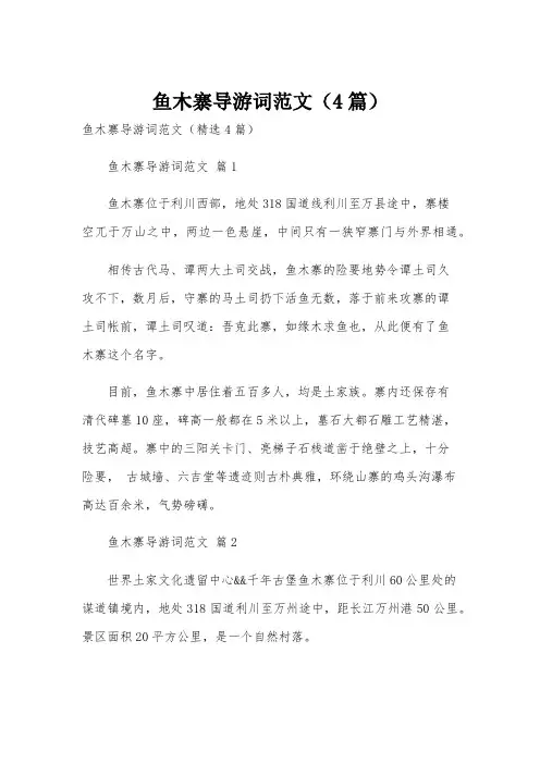 鱼木寨导游词范文(4篇)