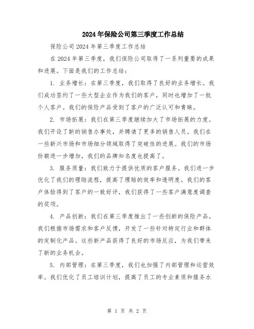 2024年保险公司第三季度工作总结