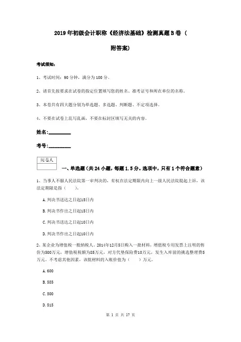 2019年初级会计职称《经济法基础》检测真题B卷 (附答案)