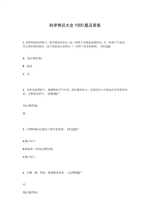 科学常识大全1000题及答案