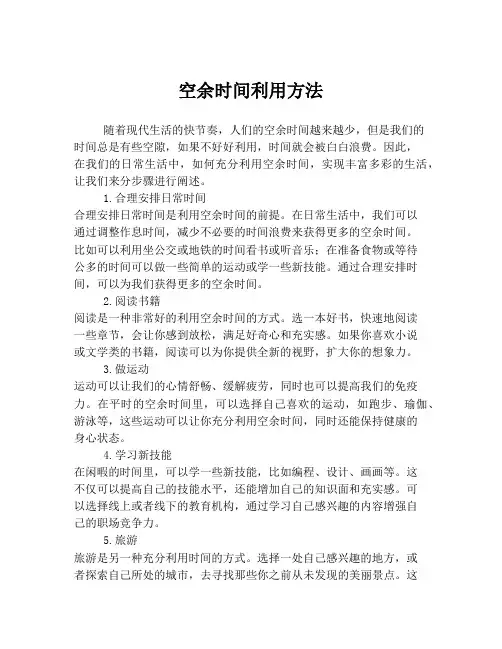 空余时间利用方法
