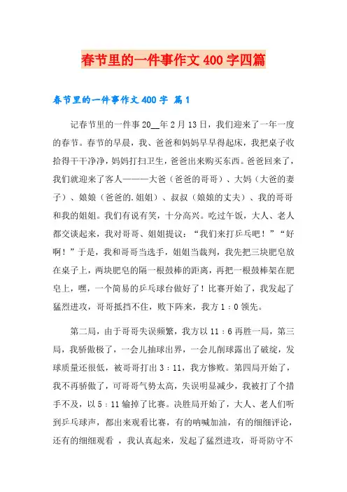 春节里的一件事作文400字四篇【可编辑】