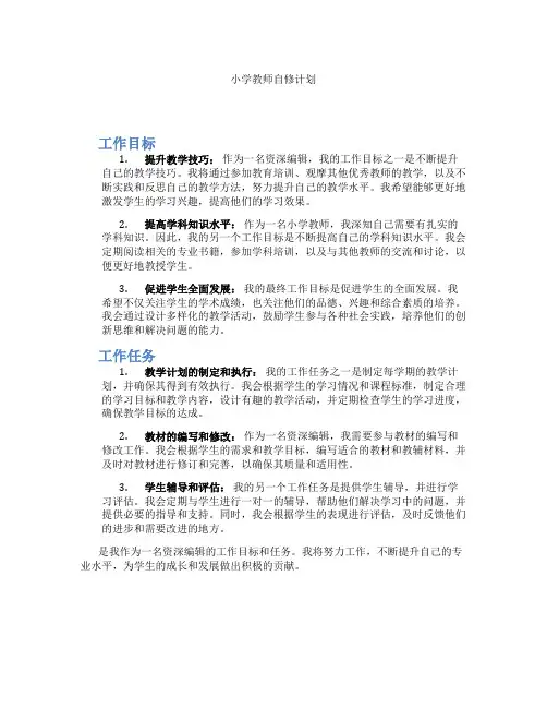 小学教师自修计划