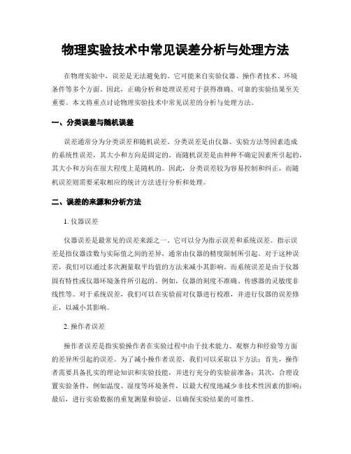 物理实验技术中常见误差分析与处理方法