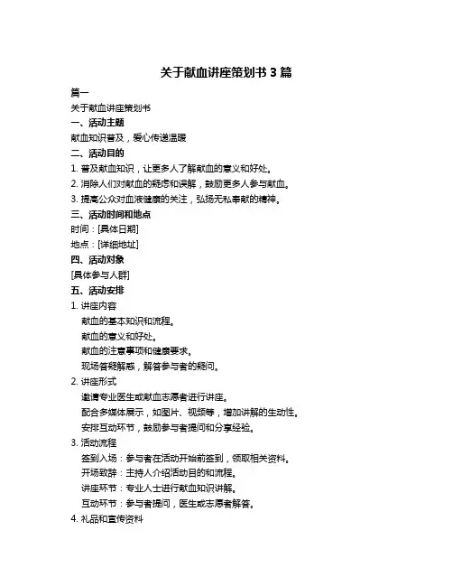 关于献血讲座策划书3篇