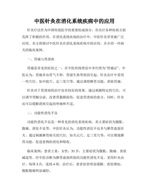 中医针灸在消化系统疾病中的应用