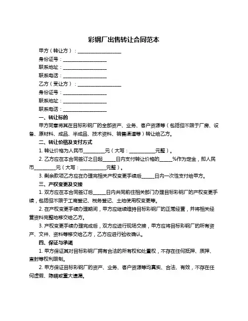 彩钢厂出售转让合同范本