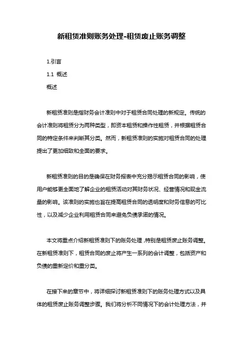 新租赁准则账务处理-租赁废止账务调整
