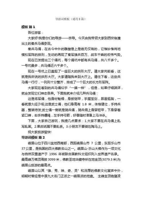 导游词模板（通用8篇）