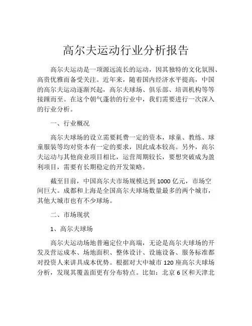 高尔夫运动行业分析报告