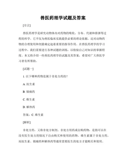 兽医药理学试题及答案