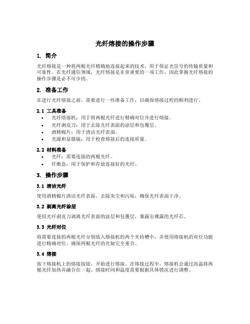 光纤熔接的操作步骤