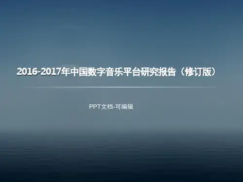 2016-2017年中国数字音乐平台研究报告(修订版)